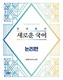 2026 유대종의 새로운 국어 논리편