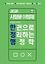 2026 시험왕 이형재 한 권으로 정리하는 행정학