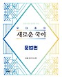 2026 유대종의 새로운 국어 문법편