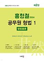2026 홍형철 공무원 형법 1 : 형법총론