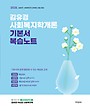 2026 김유경 사회복지학개론 기본서 복습노트