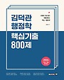 2026 김덕관 행정학 핵심기출 800제