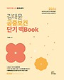 2026 김태윤 공중보건 단기 맥Book
