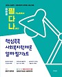 2026 김유경 필다나 핵심콕콕 사회복지학개론 알짜 필기노트