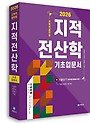 2026 지적직공무원 지적전산학 기초입문서