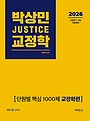 2026 박상민 JUSTICE 교정학 단원별 핵심 1000제 [교정학편]