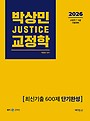 2026 박상민 JUSTICE 교정학 최신기출 600제 [단기완성]