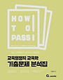 2026 HOW TO PASS 교육행정직 교육학 기출문제 분석집