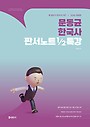 2026 문동균 한국사 판서노트 1/2 특강