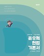 2026 윤우혁 헌법 기본서(전2권)