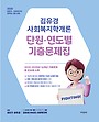 2026 김유경 사회복지학개론 단원·연도별 기출문제집