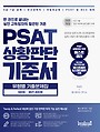 PSAT 상황판단 기준서 유형별 기출문제집 BASIC 엄선 400제