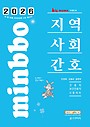 2026 빅마마 민경애 지역사회간호 기본서