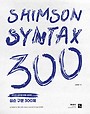 2026 심슨 구문 300제