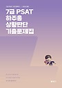 2026 7급 PSAT 하주응 상황판단 기출문제집