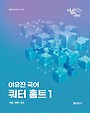 2026 이유진 국어 쿼터 홈트 1 어휘/문해/사고