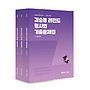2026 김승봉 레전드 형사법 기출문제집(전3권)