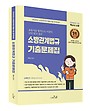 2026 SO NICE 백소나 소방관계법규 기출문제집