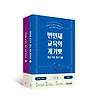 2026 변민재 교육학 개념 기출 뽀개기 STEP 1(전2권)