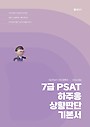 2026 7급 PSAT 하주응 상황판단 기본서