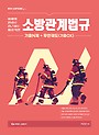 New 이근상 소방관계법규 기출N제+무한궤도(기출OX) 소방직대비 Ver 1-1