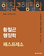2026 황철곤 행정학 패스프레소 (개념 압축 노트)
