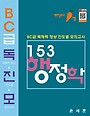153행정학 BC급 독·진·모 (독해력 향상 진도별 모의고사)