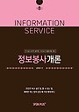 정보봉사개론