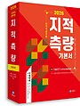 2026 지적직공무원 지적측량 기본서