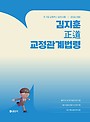 2026 김지훈 정도 교정관계법령