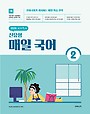 2026 선재국어 신유형 매일 국어 시즌 2