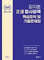 2026 김지훈 정도 형사정책 핵심요약 및 기출문제집