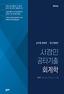 2026 사경인 공타기출 회계학