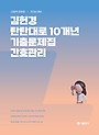 2026 김헌경 탄탄대로 10개년 기출문제집 간호관리