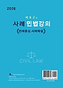 2026 박효근의 사례 민법강의