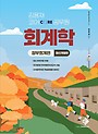 김용재 코어 공무원 회계학-정부회계편-최신개정판