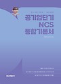 공기업단기 NCS 통합기본서
