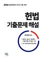 2026 문태환 헌법 기출문제 해설