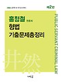 2026 홍형철 형법 기출문제총정리