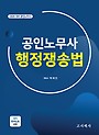 2026 대비 공인노무사 행정쟁송법