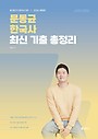 2026 문동균 한국사 최신 기출 총정리