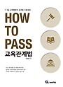 HOW TO PASS 교육관계법