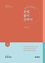 2026 심우철 문법 풀이 전략서(문풀전)