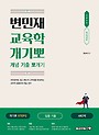 2026 변민재 교육학 개념 기출 뽀개기 STEP 2