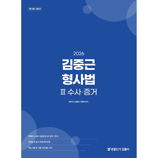 공단기 :: [기본] 2027년 대비 김중근 형사소송법 기본이론 - 수사증거