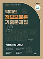 2026 박미진 정보보호론 기출문제집