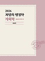 2026 최영희행정학 기출선지 회독 북 (기회북) 내용편 + 문제편