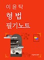 이윤탁 형법 합격생 필기노트