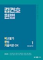 2025 김건호 헌법 비교불가 헌법 기출지문 OX(전3권)