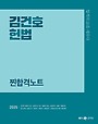 2025 김건호 헌법 찐합격노트